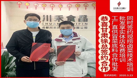 恭喜甘肅徐總簽約（冒菜底料批發(fā)，鹵菜培訓(xùn)+實(shí)體店免費(fèi)培訓(xùn)）