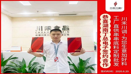 恭喜湖南丁總電子簽約(串串香底料定制批發(fā))