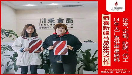 恭喜新疆馬總簽約(串串香底料批發(fā)定制貼牌代加工)