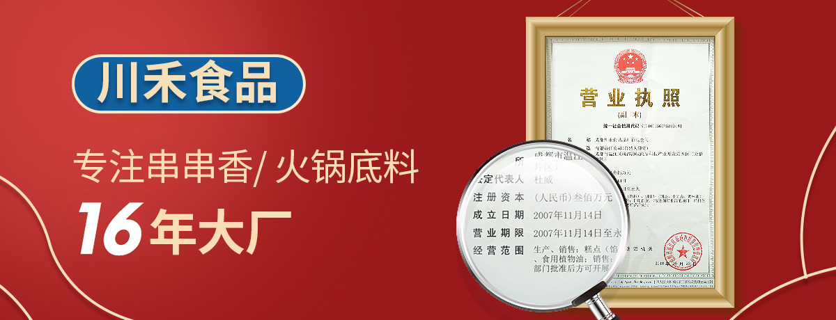 蚌埠火鍋底料批發(fā)市場，開火鍋串串店選擇川禾川調(diào)供料