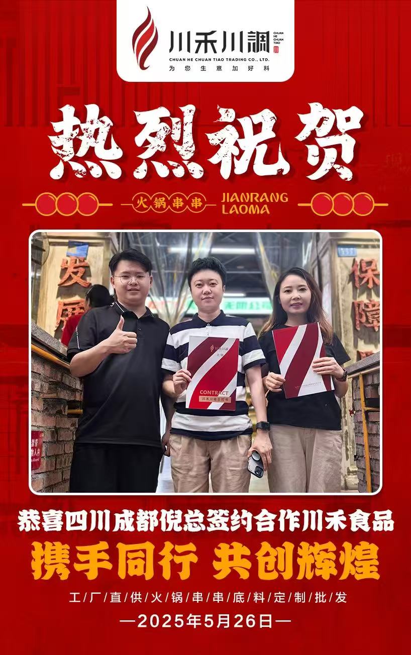 恭喜四川倪總簽約川禾川調(diào)火鍋串串香底料批發(fā)項(xiàng)目
