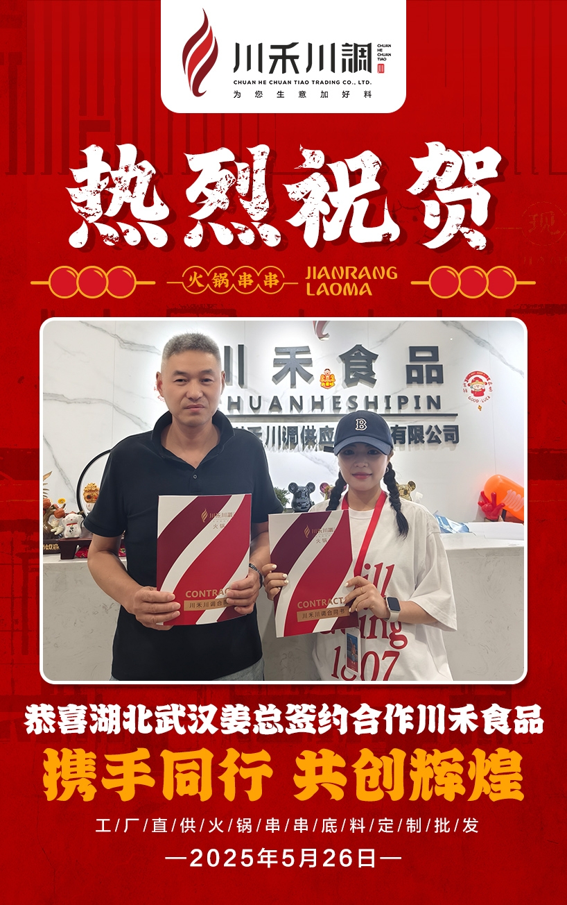 恭喜武漢姜總簽約川禾川調(diào)火鍋串串底料批發(fā)項(xiàng)目